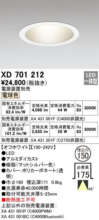 XD701212 | 照明器具 | LEDベースダウンライト 本体（銀色コーン