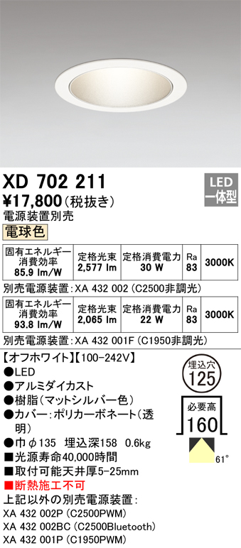 XD702211 | 照明器具 | LEDベースダウンライト 本体（銀色コーン