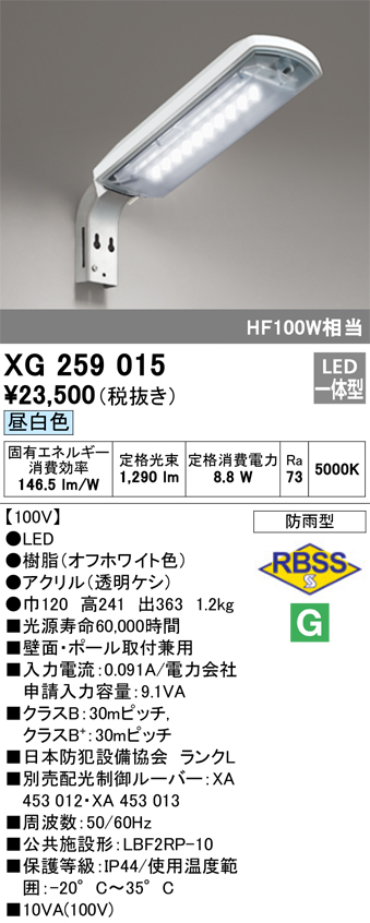 XG259015 照明器具 エクステリア LED防犯灯防雨型 高効率タイプ 昼白色 FHP32W相当オーデリック 照明器具  壁面・ポール取付兼用 タカラショップ