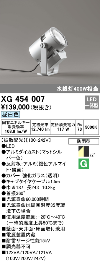 XG454007 オーデリック 水銀灯400Wクラス マットシルバー LED昼白色 ハイパワーLED投光器