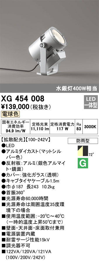 XG454008 オーデリック 防雨型LEDスポットライト[拡散配光](117W、電球色) - 3
