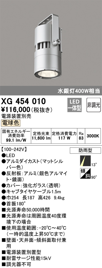 オーデリック LED高天井器具 防雨型 メタルハライドランプ400Wクラス 昼白色 電源内蔵型 XG454033 通販 
