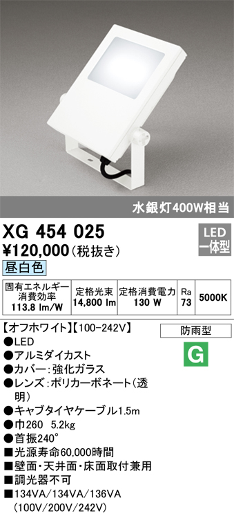 数量限定 coordiroom 店オーデリック XG454025 エクステリアスポットライト LED一体型 昼白色 水銀灯400Wクラス オフホワイト  防雨型