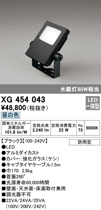 ODELIC オーデリック アウトドア エクステリア LED投光器 スポットライト 防雨型 水銀灯80W相当 昼白色：XG454043 