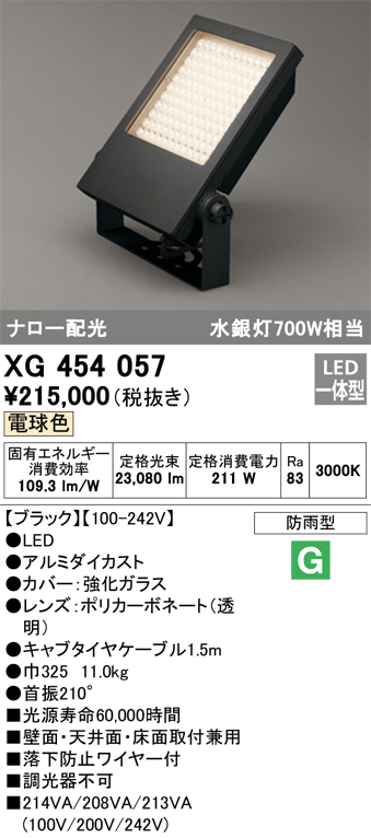 XG454057 照明器具 エクステリア LEDスクエアスポットライト 投光器 水銀灯700W相当電球色 非調光 防雨型 ナロー配光オーデリック  照明器具 アウトドアライト 壁面・天井面・床面取付兼用 タカラショップ