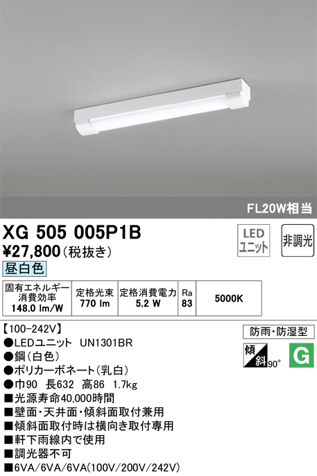 XG505005P1B | 照明器具 | LED-LINE LEDユニット型ベースライト防雨