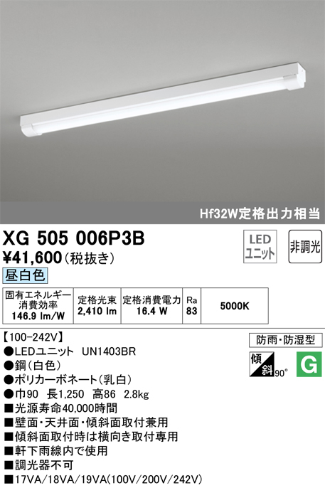 日本代理店正規品 オーデリック オーデリック XG505006P3B LED-LINE LEDユニット型ベースライト 防雨 防湿型 直付型 40形  トラフ型 2500lm 非調光 昼白色 Hf32W定格出力×1灯相当 施設照明