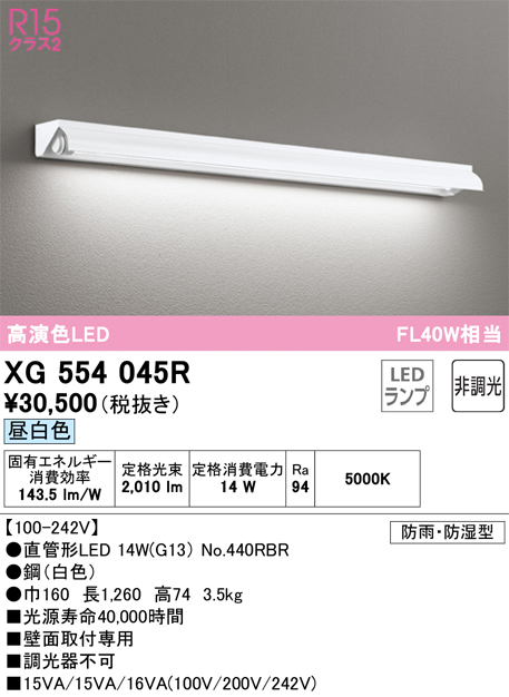 XG554045R | 照明器具 | LED看板灯 LED-TUBE 防雨防湿型R15高演色