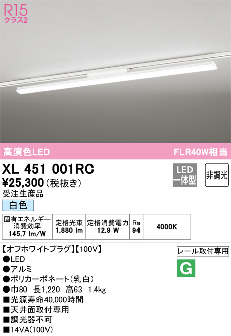 XL451001RC | 照明器具 | LEDベースライト ライティングダクトレール用