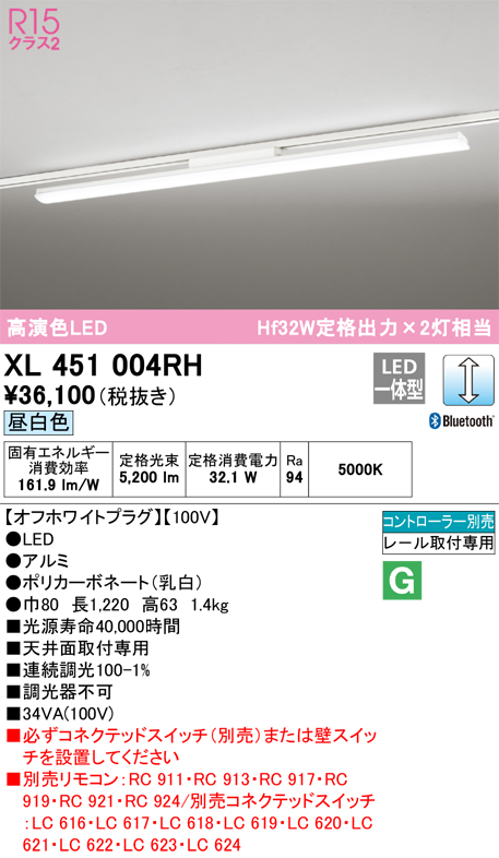 XL451004RH | 照明器具 | LEDベースライト ライティングダクトレール用