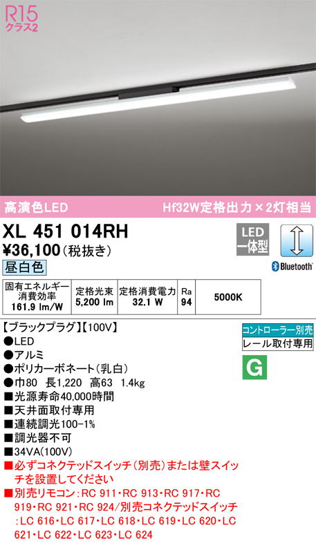 XL451014RHLEDベースライト ライティングダクトレール用 LED-LINE R15高演色 クラス2レール取付型ブラックプラグ 40形  5200lmタイプ Hf32W定格出力×2灯相当CONNECTED LIGHTING LC調光 Bluetooth対応 昼白色5000K