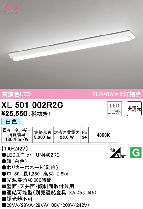XL501002R2C | 照明器具 | LEDベースライト LED-LINE R15高演色 クラス