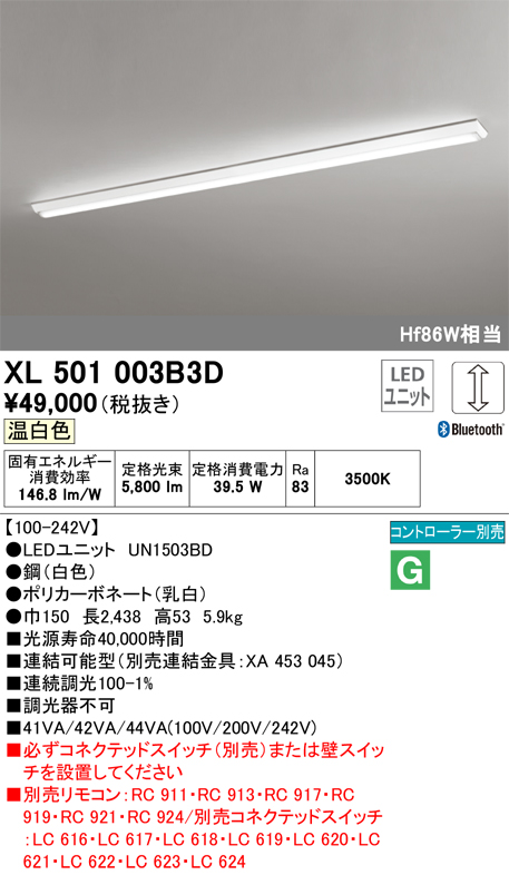 XL501003B3D | 照明器具 | ○LED-LINE LEDユニット型ベースライト