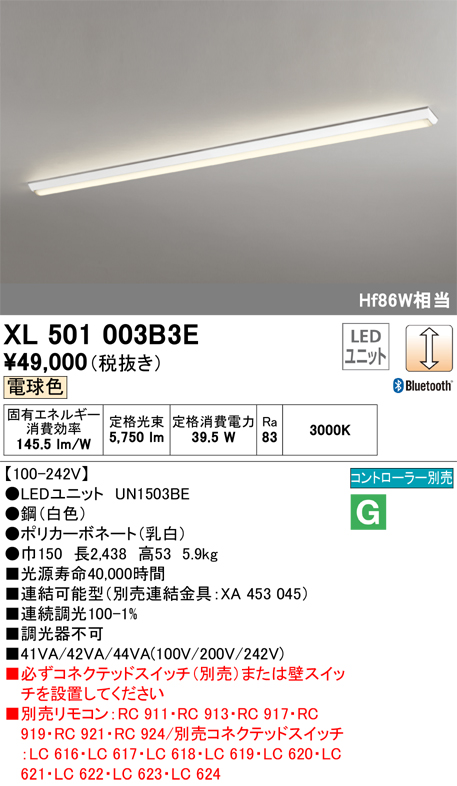 XL501003B3E | 照明器具 | ○LED-LINE LEDユニット型ベースライト