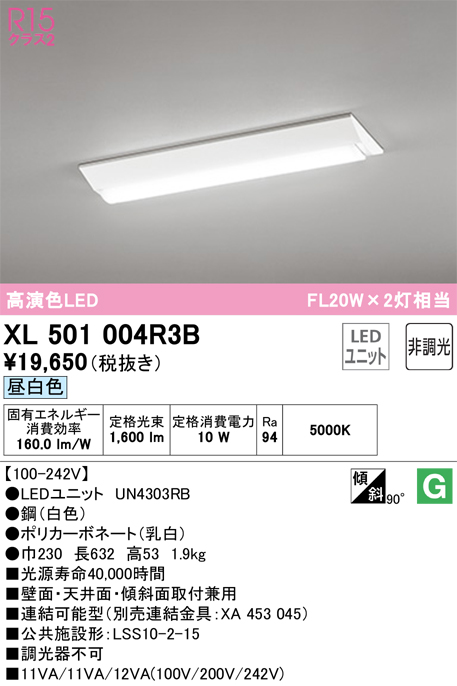 XL501004R3B | 照明器具 | LEDベースライト LED-LINE R15高演色 クラス