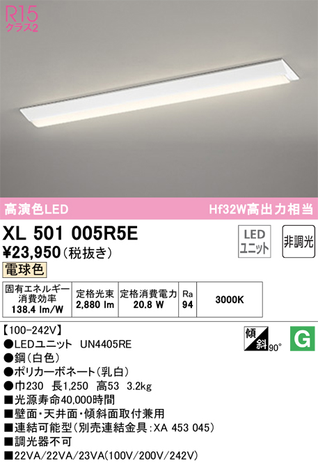 XL501005R5E | 照明器具 | LEDベースライト LED-LINE R15高演色 クラス