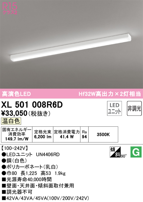 ODELIC XL501008R6D LEDベースライト LED-LINE R15高演色 クラス2 直付型 トラフ型 40形 6900lmタイプ  Hf32W高出力×2灯相当 非調光 温白色3500K オーデリック