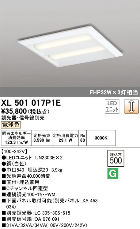 XL501017P1E | 照明器具 | LED-スクエア LEDユニット型ベースライト省 