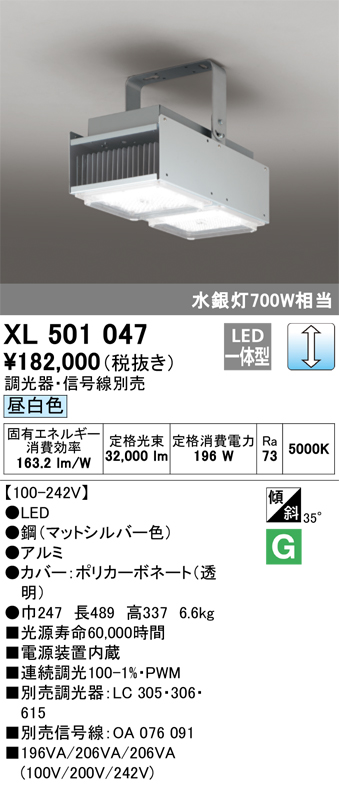 XL501047 | 照明器具 | LED一体型 高天井用照明 電源内蔵型PWM調光 昼