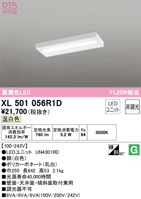 XL501056R1D | 照明器具 | LEDベースライト LED-LINE R15高演色 クラス