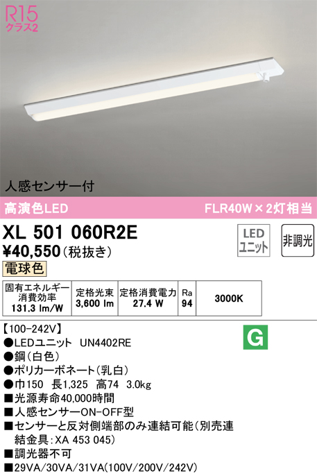 XL501060R2E | 照明器具 | LEDベースライト LED-LINE R15高演色 クラス