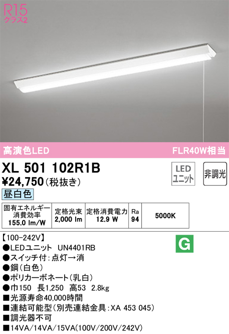 XL501102R1B | 照明器具 | LEDベースライト LED-LINE R15高演色 クラス