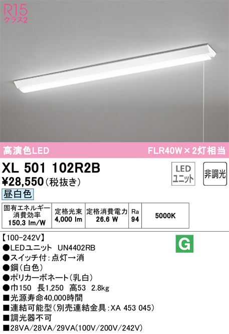 XL501102R2B | 照明器具 | LEDベースライト LED-LINE R15高演色 クラス