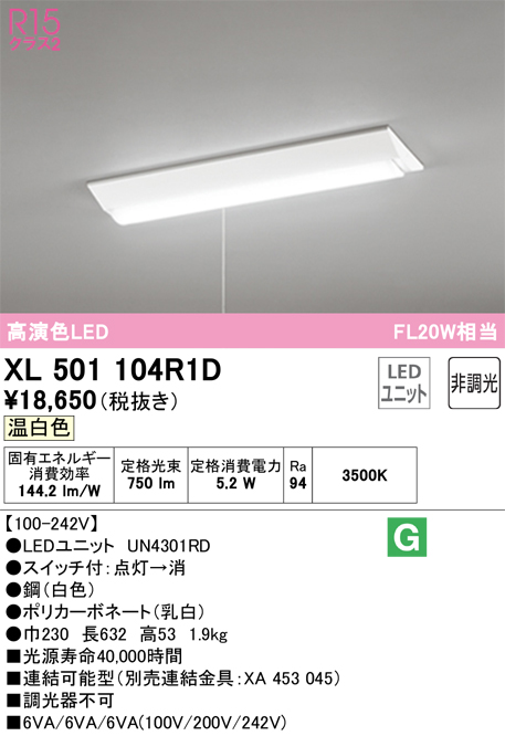 XL501104R1D | 照明器具 | LEDベースライト LED-LINE R15高演色 クラス