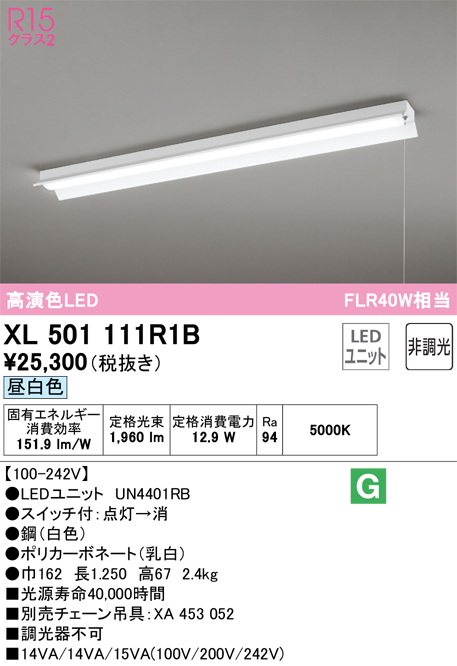 XL501111R1B | 照明器具 | LEDベースライト LED-LINE R15高演色 クラス 