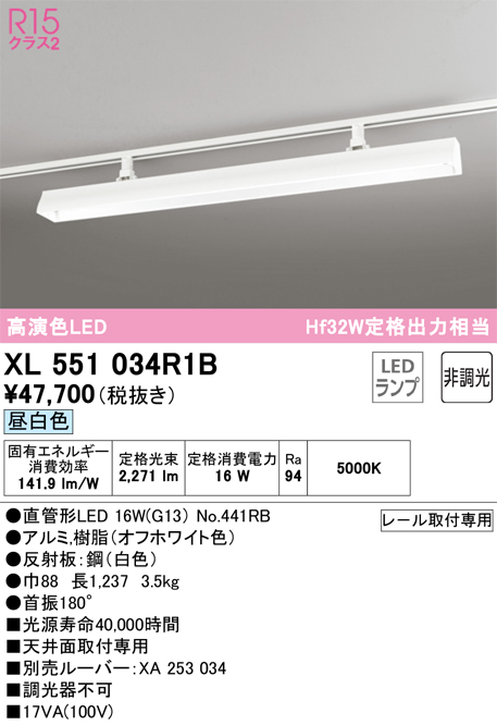 オーデリック XL551034R1B ライティングダクトレール用LEDベースライト LED-TUBE R15高演色 クラス2 40形  Hf32W定格出力相当 非調光 昼白色 オーデリック 店舗・施設向け