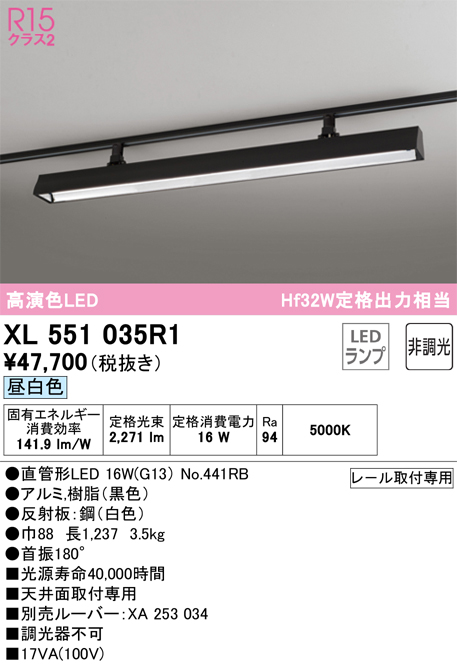 XL551035R1 | 照明器具 | ライティングダクトレール用LEDベースライト