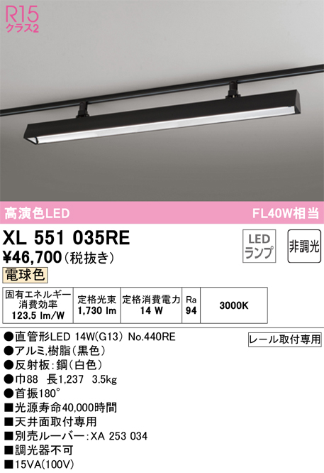 XL551035RE | 照明器具 | ライティングダクトレール用LEDベースライト 