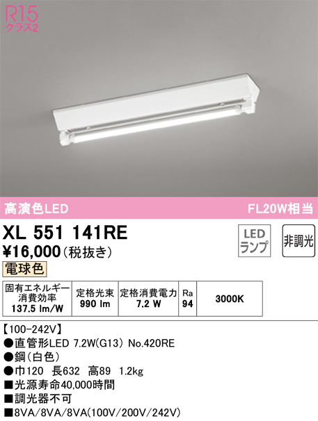 XL551141RE | 照明器具 | 高効率直管形LEDランプ専用ベースライト LED 