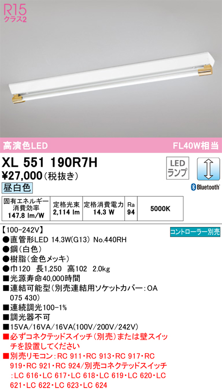 ランプ XL551190R7H LC調光 Bluetooth対応 昼白色 オーデリック タカラ 