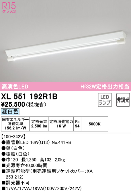 XL551192R1B | 照明器具 | 高効率直管形LEDランプ専用ベースライト LED 