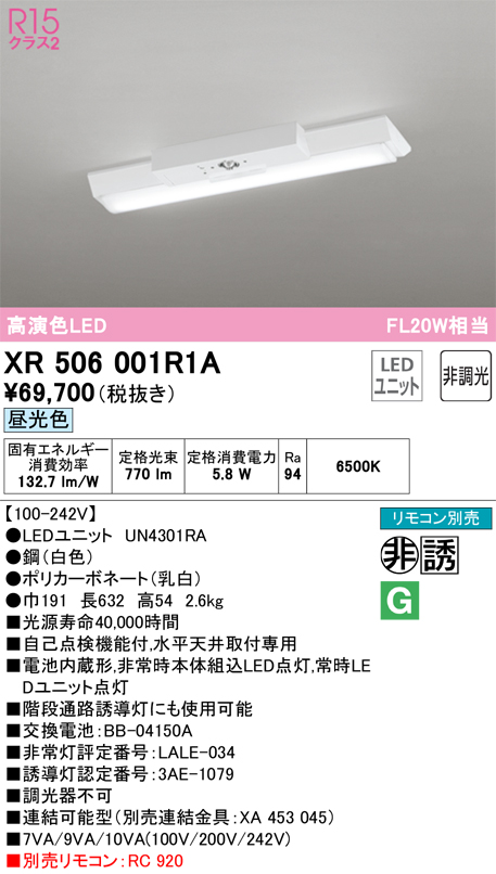 XR506001R1A 照明器具 LEDベースライト LED-LINE 非常用照明器具(階段通路誘導灯兼用型) R15高演色 クラス2直付型  逆富士型(幅150) 20形 800lmタイプ FL20W×1灯相当非調光 昼光色6500Kオーデリック 照明器具 水平天井取付専用 タカラショップ