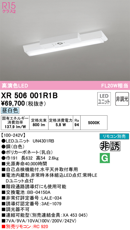 XR506001R1B 照明器具 LEDベースライト LED-LINE 非常用照明器具(階段通路誘導灯兼用型) R15高演色 クラス2直付型  逆富士型(幅150) 20形 800lmタイプ FL20W×1灯相当非調光 昼白色5000Kオーデリック 照明器具 水平天井取付専用 タカラショップ