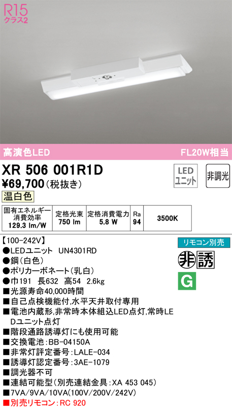 XR506001R1D 照明器具 LEDベースライト LED-LINE 非常用照明器具(階段通路誘導灯兼用型) R15高演色 クラス2直付型  逆富士型(幅150) 20形 800lmタイプ FL20W×1灯相当非調光 温白色3500Kオーデリック 照明器具 水平天井取付専用 タカラショップ