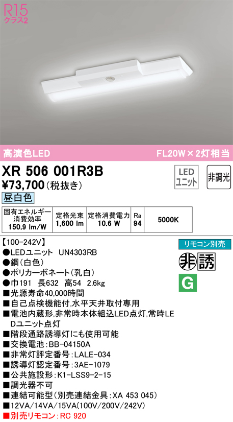 XR506001R3B 照明器具 LEDベースライト LED-LINE 非常用照明器具(階段通路誘導灯兼用型) R15高演色 クラス2直付型  逆富士型(幅150) 20形 1600lmタイプ Hf16W高出力×1灯相当非調光 昼白色5000Kオーデリック 照明器具 水平天井取付専用  タカラショップ