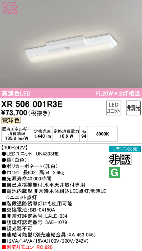 XR506001R3E 照明器具 LEDベースライト LED-LINE 非常用照明器具(階段通路誘導灯兼用型) R15高演色 クラス2直付型  逆富士型(幅150) 20形 1600lmタイプ Hf16W高出力×1灯相当非調光 電球色3000Kオーデリック 照明器具 水平天井取付専用  タカラショップ