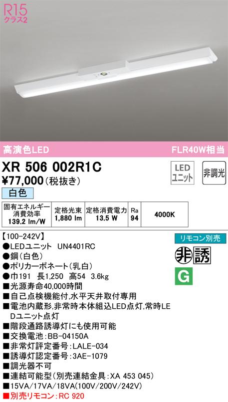 XR506002R1C 照明器具 LEDベースライト LED-LINE 非常用照明器具(階段通路誘導灯兼用型) R15高演色 クラス2直付型  逆富士型(幅150) 40形 2000lmタイプ FLR40W×1灯相当非調光 白色4000Kオーデリック 照明器具 水平天井取付専用  タカラショップ