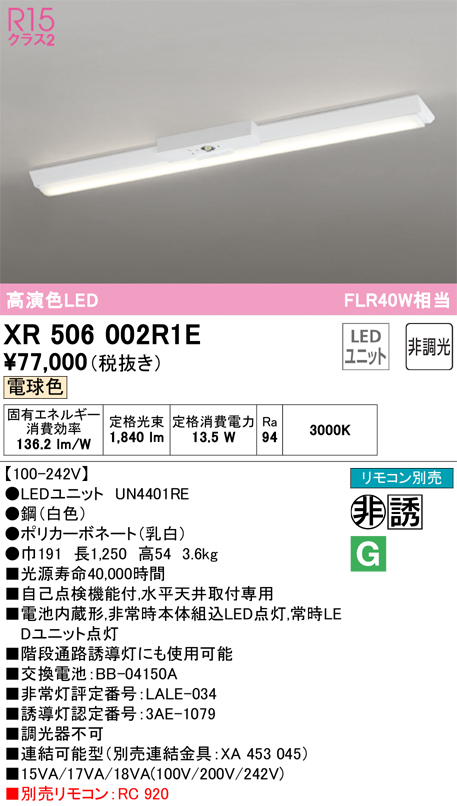 XR506002R1E 照明器具 LEDベースライト LED-LINE 非常用照明器具(階段通路誘導灯兼用型) R15高演色 クラス2直付型  逆富士型(幅150) 40形 2000lmタイプ FLR40W×1灯相当非調光 電球色3000Kオーデリック 照明器具 水平天井取付専用  タカラショップ