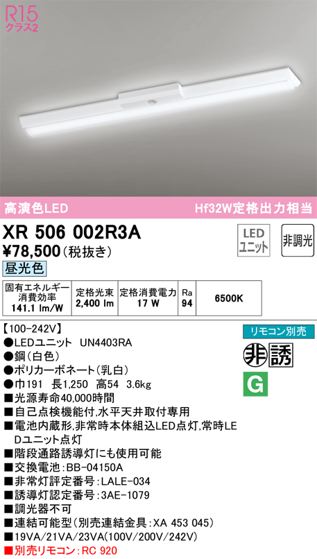 XR506002R3A 照明器具 LEDベースライト LED-LINE 非常用照明器具(階段通路誘導灯兼用型) R15高演色 クラス2直付型  逆富士型(幅150) 40形 2500lmタイプ Hf32W定格出力×1灯相当非調光 昼光色6500Kオーデリック 照明器具 水平天井取付専用  タカラショップ
