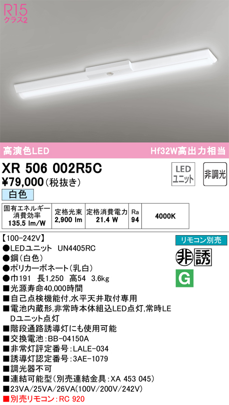 XR506002R5C 照明器具 LEDベースライト LED-LINE 非常用照明器具(階段通路誘導灯兼用型) R15高演色 クラス2直付型  逆富士型(幅150) 40形 3200lmタイプ Hf32W高出力×1灯相当非調光 白色4000Kオーデリック 照明器具 水平天井取付専用  タカラショップ