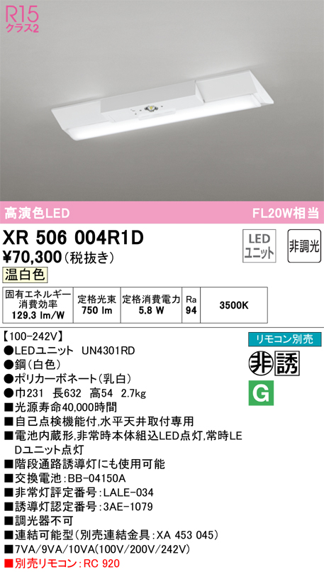 XR506004R1D 照明器具 LEDベースライト LED-LINE 非常用照明器具(階段通路誘導灯兼用型) R15高演色 クラス2直付型  逆富士型(幅230) 20形 800lmタイプ FL20W×1灯相当非調光 温白色3500Kオーデリック 照明器具 水平天井取付専用 タカラショップ