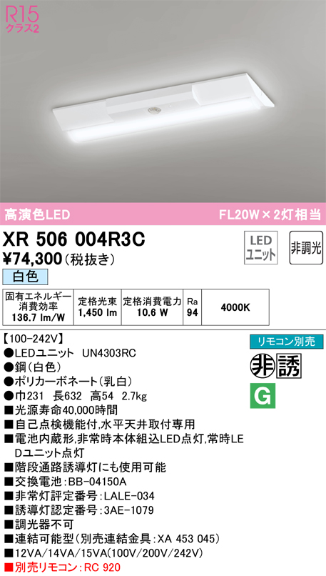 XR506004R3C 照明器具 LEDベースライト LED-LINE 非常用照明器具(階段通路誘導灯兼用型) R15高演色 クラス2直付型  逆富士型(幅230) 20形 1600lmタイプ Hf16W高出力×1灯相当非調光 白色4000Kオーデリック 照明器具 水平天井取付専用  タカラショップ