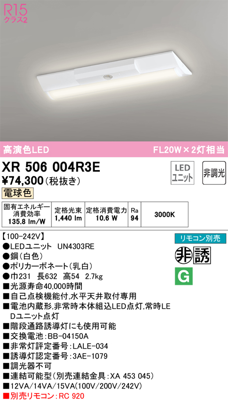 XR506004R3E 照明器具 LEDベースライト LED-LINE 非常用照明器具(階段通路誘導灯兼用型) R15高演色 クラス2直付型  逆富士型(幅230) 20形 1600lmタイプ Hf16W高出力×1灯相当非調光 電球色3000Kオーデリック 照明器具 水平天井取付専用  タカラショップ