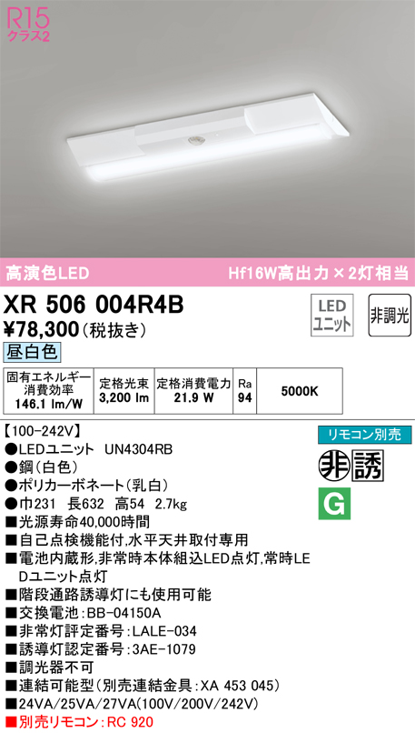 オーデリック XR506004R4B LED非常用照明 R15高演色クラス2 直付 逆富士(幅230) 20形 Hf16W高出力×2灯相当 非調光  昼白色5000K オーデリック 水平天井取付専用｜シーリングライト、天井照明