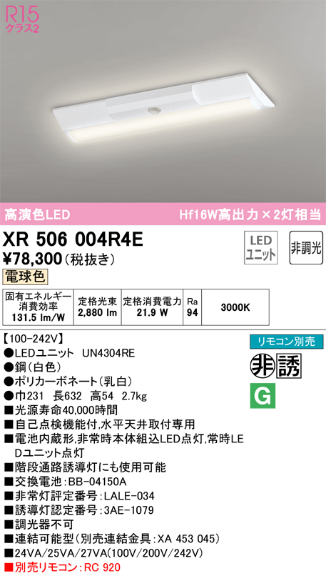 オーデリック オーデリック LED-LINE 誘導灯 非常用ベースライト 20形 逆富士型 幅230 LED（電球色） XR506004R4E 