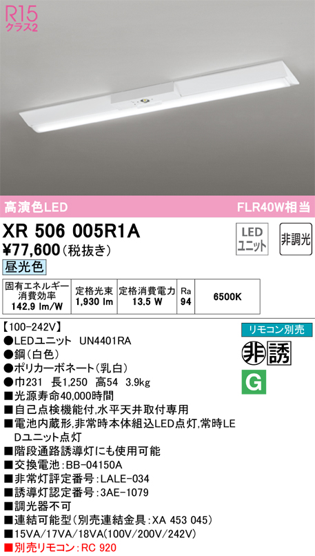 XR506005R1A 照明器具 LEDベースライト LED-LINE 非常用照明器具(階段通路誘導灯兼用型) R15高演色 クラス2直付型  逆富士型(幅230) 40形 2000lmタイプ FLR40W×1灯相当非調光 昼光色6500Kオーデリック 照明器具 水平天井取付専用  タカラショップ